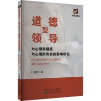 正版新书]道德型领导对心理幸福感与心理所有权的影响研究 以关