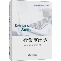 正版新书]行为审计学梁力军;李卓松;孙龙渊9787521823615
