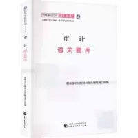 正版新书](2023)审计通关题库/中财传媒版2023年注册会计师全国