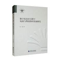 正版新书]数字化技术支撑下电商与物流协同发展研究朱耿著978752