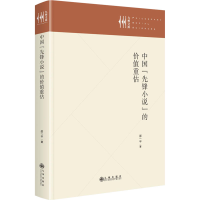 正版新书]中国“先锋小说”的价值重估邵一平,9787522533643