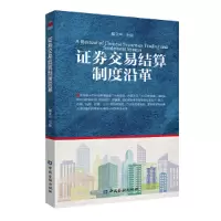正版新书]证券交易结算制度沿革戴文华9787522006727