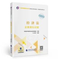 正版新书](2023)经济法全真模拟试题/中财传媒版2023年注册会计