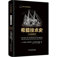 正版新书]希腊技术史 19世纪至今(希)斯塔西斯·阿拉波斯塔西斯,(