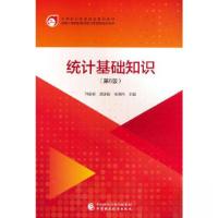 正版新书]统计基础知识钟新联;龚承刚;杨博伟9787522317939