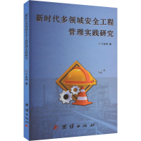 正版新书]新时代多领域安全工程管理实践研究于宏坤 著978752341