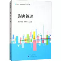 正版新书]财务管理施梅艺兰,胥朝阳 编9787521853896