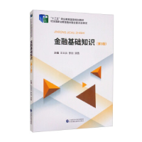 正版新书]金融基础知识(第3版)王云云,李剑,洪燕97875223096