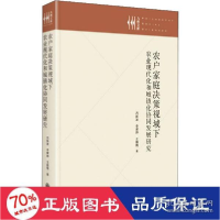 正版新书]农户家庭决策视域下农业现代化和城镇化协同发展研究