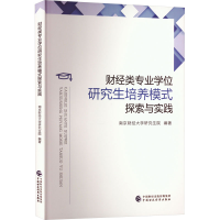 正版新书]财经类专业学位研究生培养模式探索与实践南京财经大学