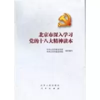 正版新书]北京市深入学习党的十八大精神读本鲁炜9787530003305