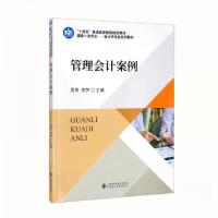 正版新书]管理会计案例(国家一流专业会计学专业系列教材十四五