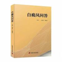 正版新书]白癜风问答成爱华;韩梅海9787523601297