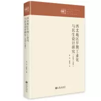 正版新书]西北地区早期工业化与民生设计研究:1840—1966谢玮978