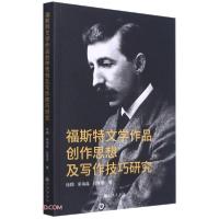 正版新书]福斯特文学作品:创作思想及写作技巧研究徐翔、梁海晶
