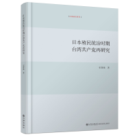 正版新书]日本殖民统治时期台湾共产党再研究宋帮强978752251024