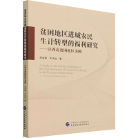 正版新书]贫困地区进城农民生计转型的福利研究——以西北贫困地