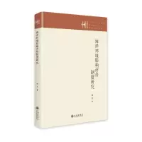 正版新书]海洋环境影响评价制度研究侯芳9787522528335