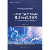 正版新书]PPP模式在产业新城建设中的效能研究--基于县域经济高
