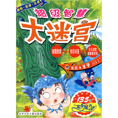 正版新书]超级智慧大迷宫·奇幻小王子马亚利 朵朵亿童9787530121
