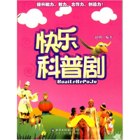 正版新书]快乐科普剧赵明9787530118016