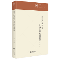 正版新书]知识产权纠纷多元化解机制研究杨宏9787522527598