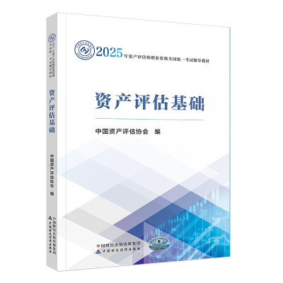 正版新书]资产评估基础中国资产评估协会 编9787522338637