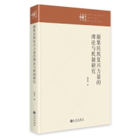 正版新书]凝集民族复兴力量的理论与机制研究刘定平978752250286