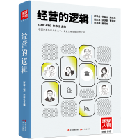 正版新书]经营的逻辑《环球人物》杂志社9787523107157