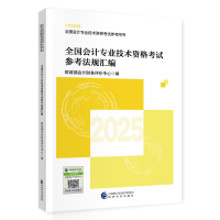 正版新书]全国会计专业技术资格考试参考法规汇编 2025财政部会