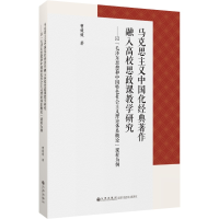 正版新书]马克思主义中国化经典著作融入高校思政课教学研究——