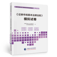 正版新书](2023)《证券市场基本法律法规》模拟试卷中国财政经