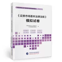 正版新书](2023)《证券市场基本法律法规》模拟试卷中国财政经