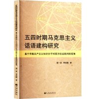 正版新书]五四时期马克思主义话语建构研究 基于早期共产主义知