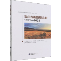 正版新书]吉尔吉斯斯坦农业:1991-2021宁泽逵 等9787522308081