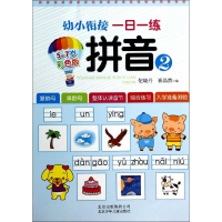 正版新书]5-7岁-拼音-幼小衔接一日一练-2-彩色版佗晓丹97875301