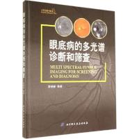 正版新书]眼底病的多光谱诊断和筛查黎晓新9787530472507