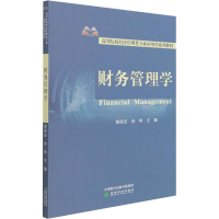 正版新书]财务管理学程良友,徐伟 编9787521830828
