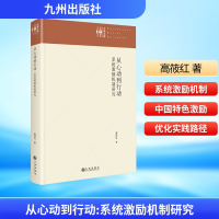 正版新书]从心动到行动 系统激励机制研究高筱红 著978752253569