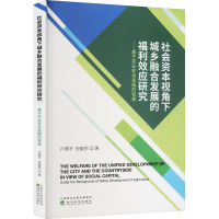 正版新书]社会资本视角下城乡融合发展的福利效应研究——基于农