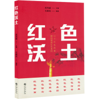 正版新书]红色沃土吴茂盛,毛激流 编9787522527291