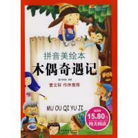 正版新书]木偶奇遇记(拼音美绘本)[意]科洛迪9787530129371