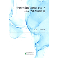 正版新书]中国西南周边国家美元化与人民币跨境流通刘方,丁文丽