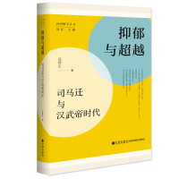 正版新书]抑郁与超越 司马迁与汉武帝时代逯耀东9787522506593