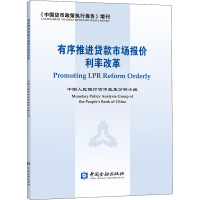正版新书]有序推进贷款市场报价利率改革中国人民银行货币政策分