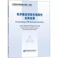 正版新书]有序推进贷款市场报价利率改革中国人民银行货币政策分