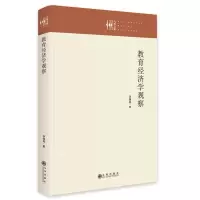 正版新书]教育经济学观察李锋亮9787522508825