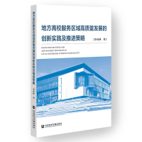 正版新书]地方高校服务区域高质量发展的创新实践及推进策略李茂