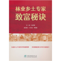 正版新书]林业乡土专家致富秘诀陆志敏 著9787521928563