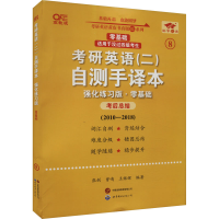 正版新书]考研英语(二)自测手译本 零基础 强化练习版 高教版张